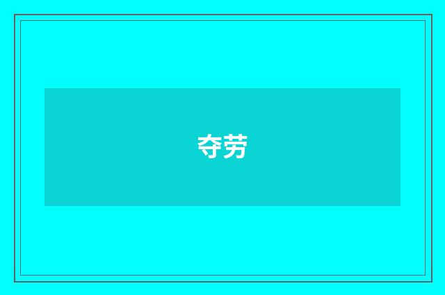 夺劳