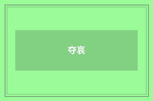夺哀
