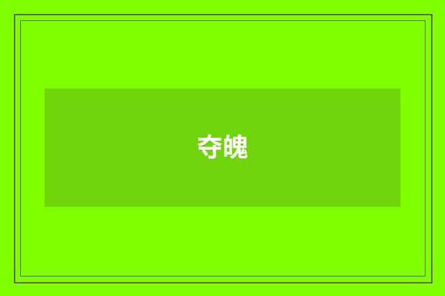 夺魄
