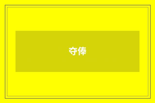 夺俸
