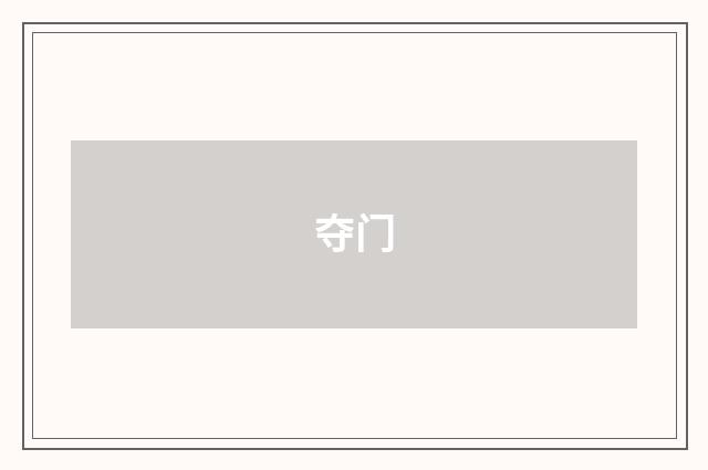 夺门