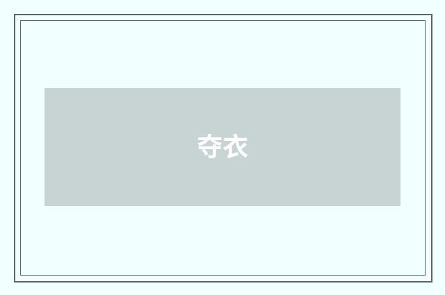 夺衣