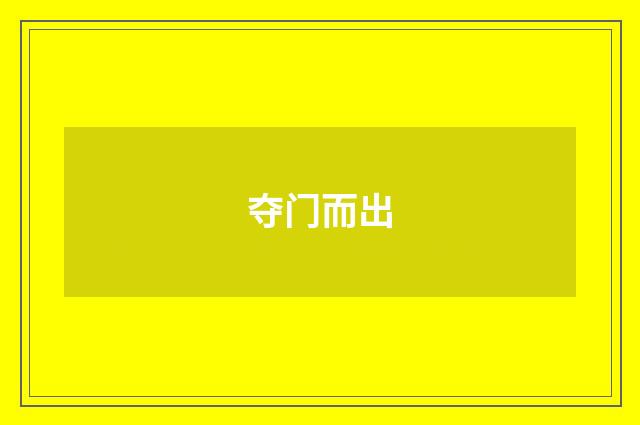 夺门而出