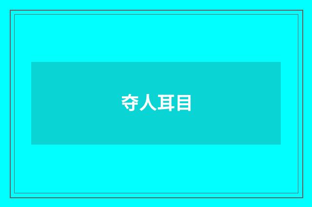 夺人耳目