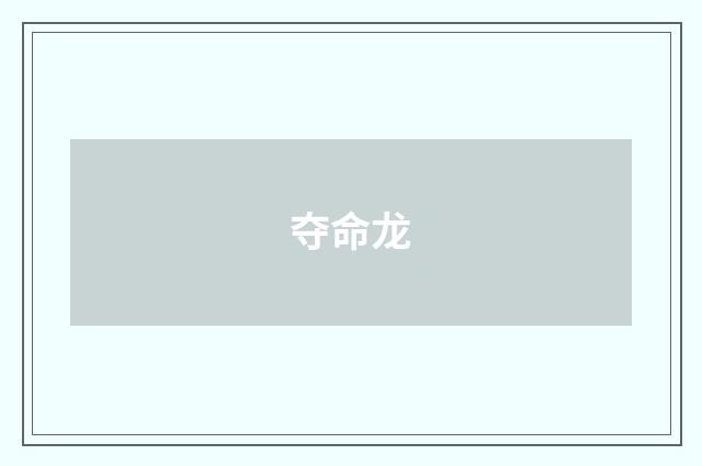 夺命龙