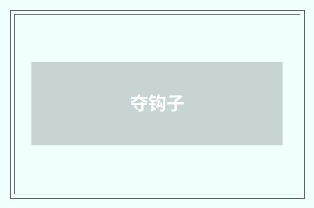 夺钩子