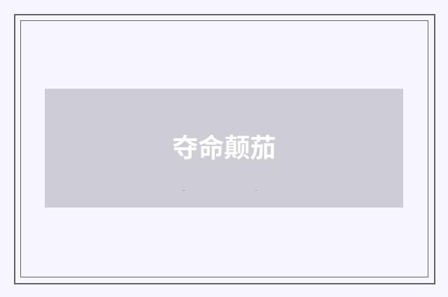夺命颠茄
