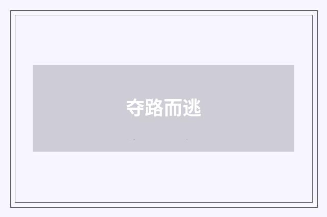 夺路而逃