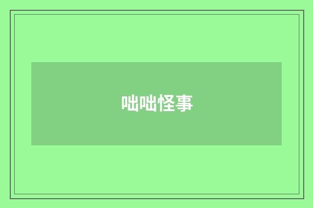咄咄怪事