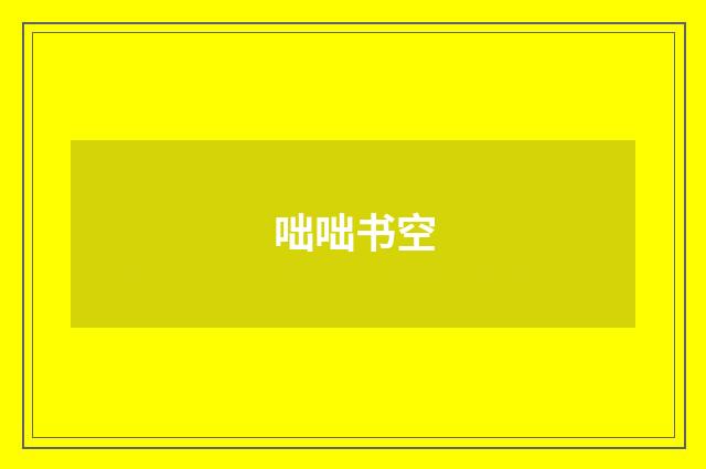 咄咄书空