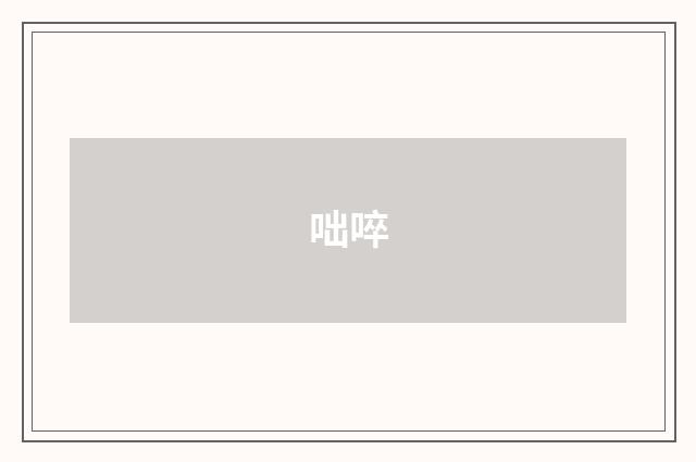 咄啐