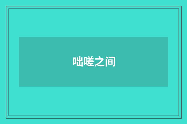 咄嗟之间