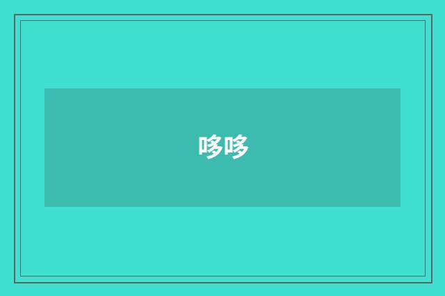 哆哆