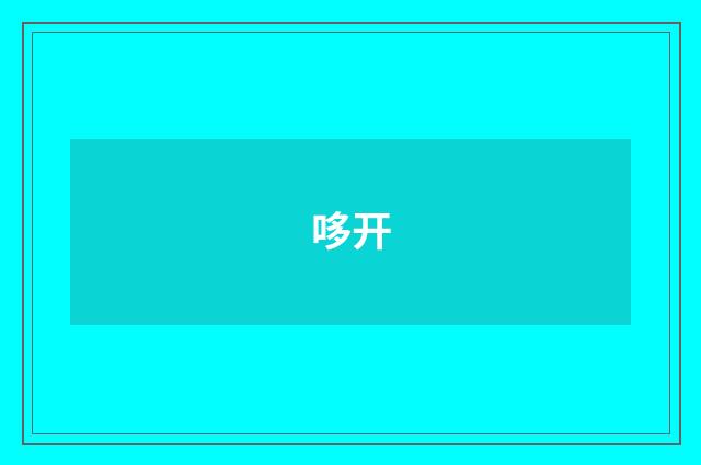 哆开