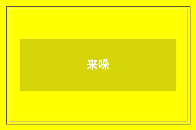 来哚