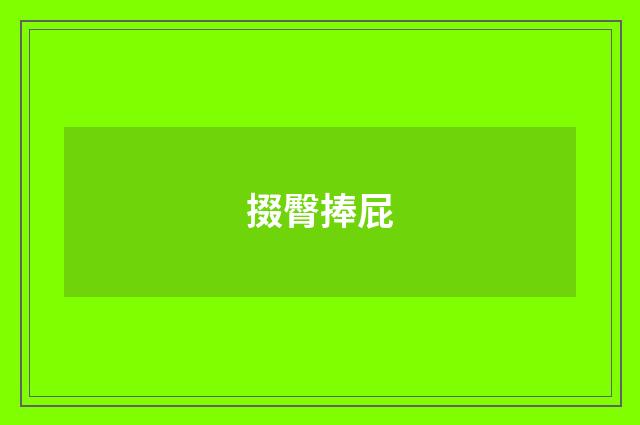 掇臀捧屁