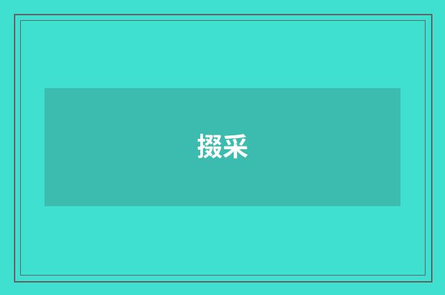 掇采