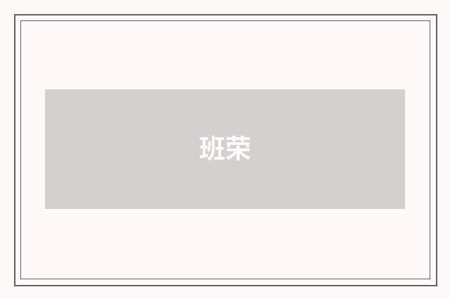 班荣