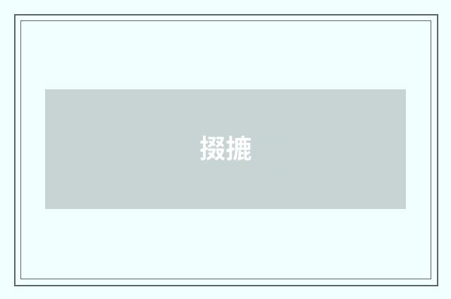 掇摝