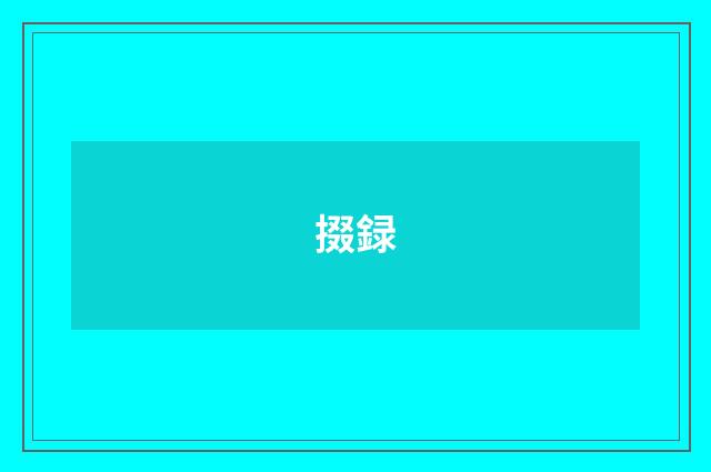 掇録
