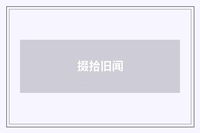 掇拾旧闻
