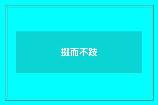 掇而不跂