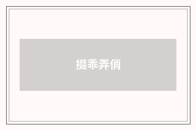掇乖弄俏