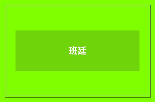 班廷