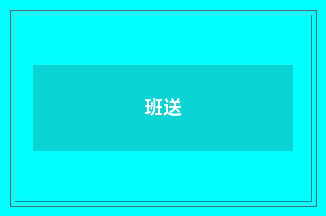班送