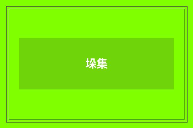 垛集