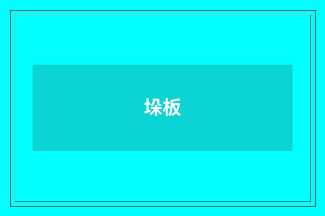 垛板