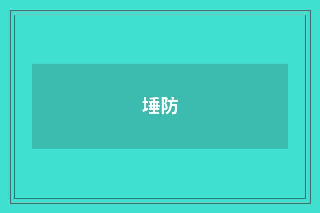 埵防