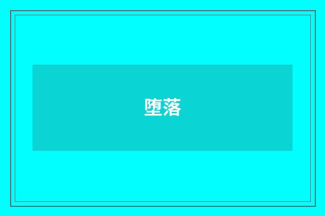 堕落