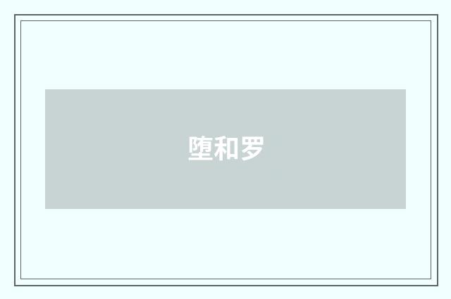 堕和罗