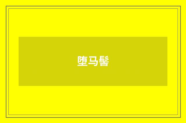 堕马髻