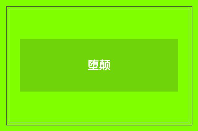 堕颠