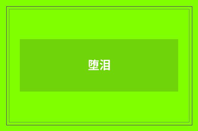 堕泪