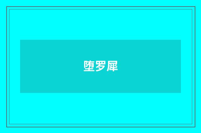 堕罗犀