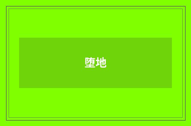 堕地