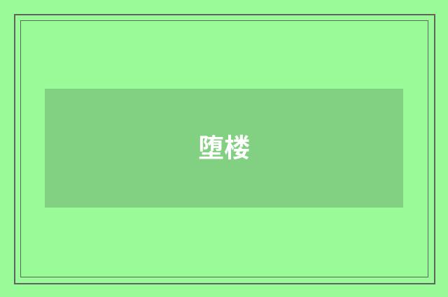堕楼