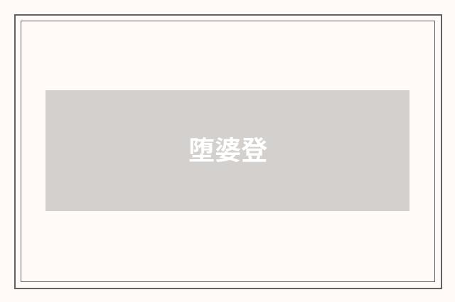 堕婆登