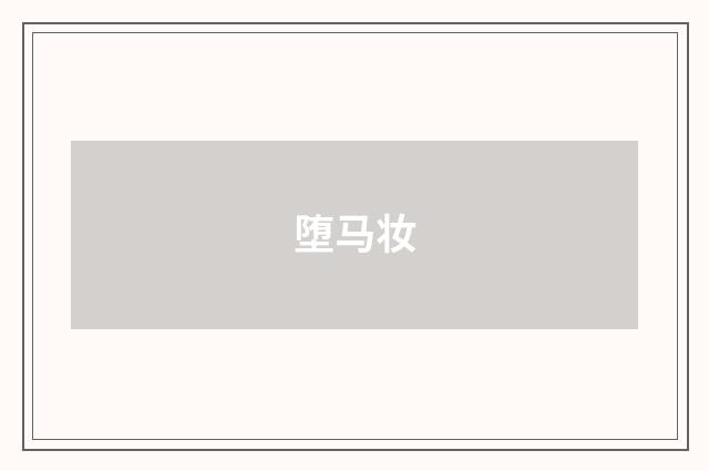 堕马妆