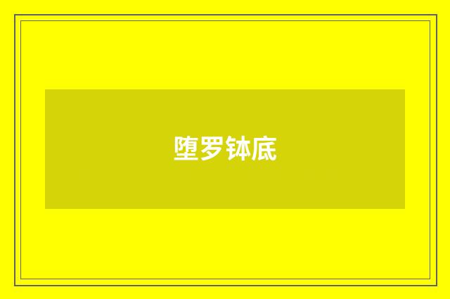 堕罗钵底