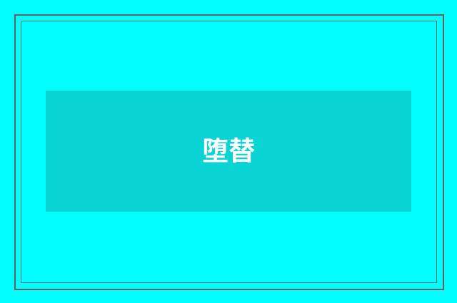 堕替