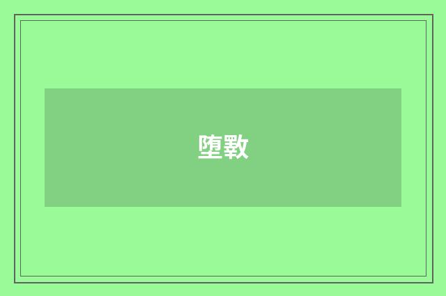堕斁