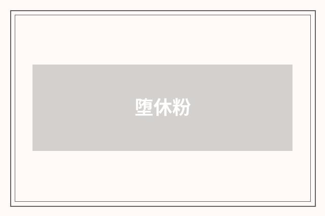 堕休粉