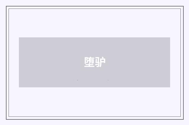 堕驴