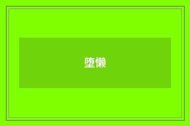 堕懒
