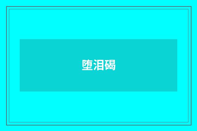 堕泪碣