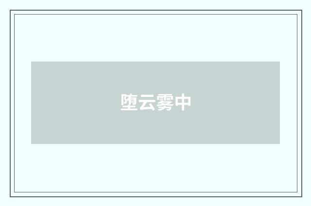 堕云雾中